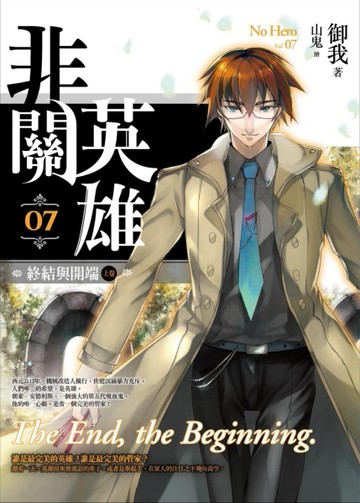 非關英雄（7）：終結與開端（上）【二手書_良好】TAAZE讀冊生活