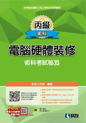 丙級電腦硬體裝修術科考試秘笈(2025最新版)(附學科題本) (4版) 鈞技工作室 2025 科友