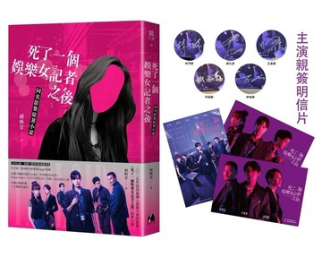 死了一個娛樂女記者之後【同名影集原著小說】（明星酷卡簽名版）[二手書_全新]