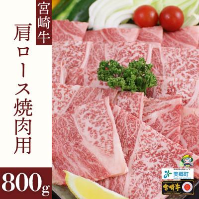 ふるさと納税 美郷町 宮崎牛肩ロース焼肉用400g×2(合計800g)