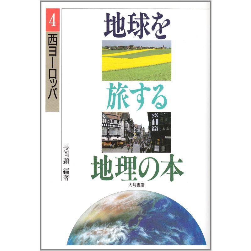 西ヨーロッパ (地球を旅する地理の本)