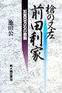  槍の又左　前田利家 加賀百万石の胎動／池田公一(著者)