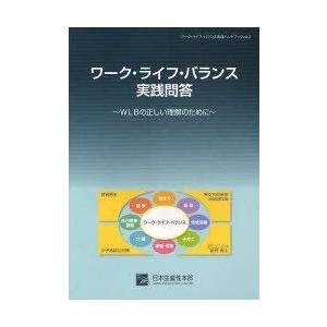 [本 雑誌] ワーク・ライフ・バランス実践問答 WLBの正しい理解のために (ワーク・ライフ・バランス実践ハンドブック) 日本生産性本部 次世代のため