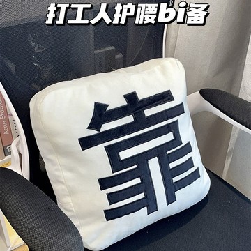 臺灣/✨ 座椅腰靠 腰靠 靠枕 靠!抱枕創意靠枕沙發客廳上班族辦公室椅子護腰神器午睡枕靠背墊