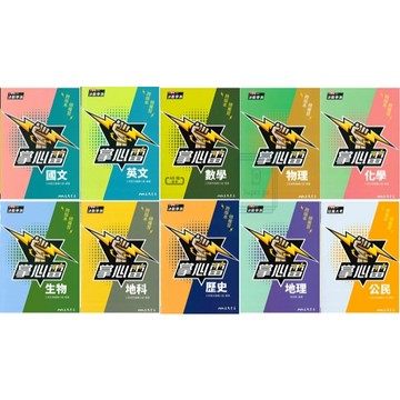 《三民出版》高中_決戰學測_掌心雷隨身讀_國文/英文/數學/歷史/地理/公民/生物/物理/化學/地科(108課綱)🥇速配購🥇