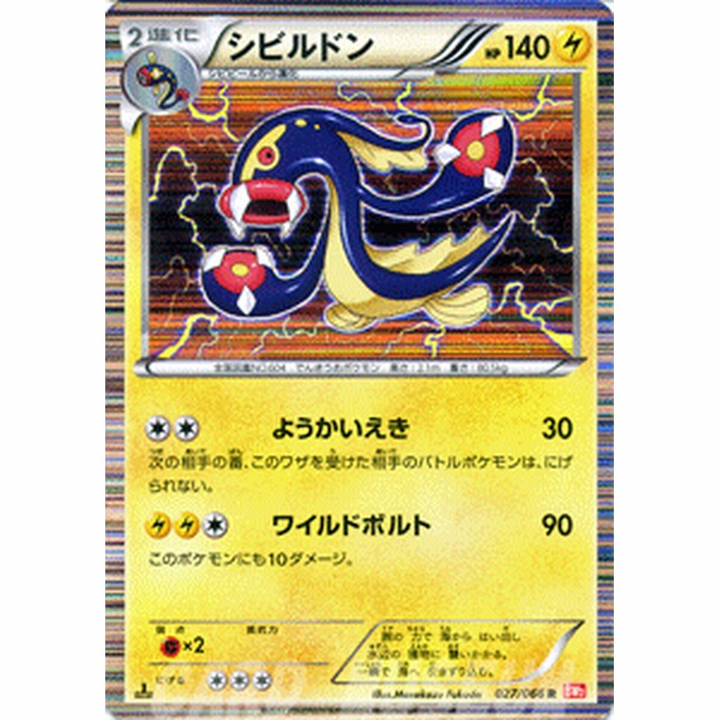 ポケモンカード Bw2 シビルドン R 通販 Lineポイント最大1 0 Get Lineショッピング