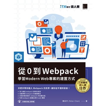從 0 到 Webpack：學習 Modern Web 專案的建置方式（iT邦幫忙鐵人賽系列書）_Readmoo 讀墨電子書