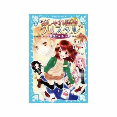 おしゃれ怪盗クリスタル コーディネートバトル 講談社青い鳥文庫 伊藤クミコ 作 美麻りん 絵 通販 Lineポイント最大get Lineショッピング