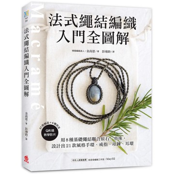 法式繩結編織入門全圖解：用8種基礎繩結聯合原石、串珠，設計出21款風格手環、戒指