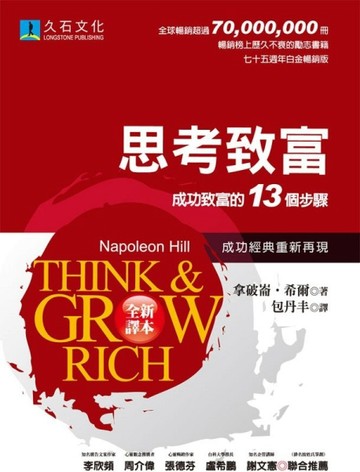 思考致富：成功致富的13個步驟（全新翻譯，白金暢銷版）[二手書_普通]