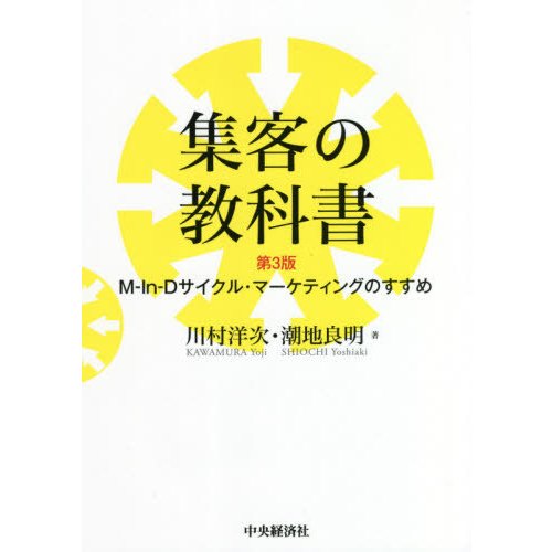 集客の教科書 M In Dサイクル・マーケティングのすすめ