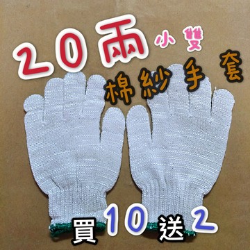 【嘛吉趴包材】20兩棉手套(小雙) ⚠️買10送2 耐磨 耐用 棉紗手套 工作手套 棉砂手套 工地手套 尼龍手套