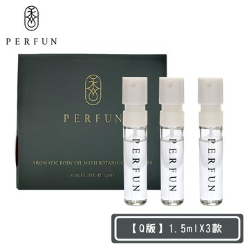 perfun頂級香氛保濕精萃身體油噴霧-q版三款各1入(1.5mlx3-護髮油/按摩油/精油/香