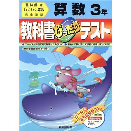 ぴったりテスト　啓林版算数３年／教育