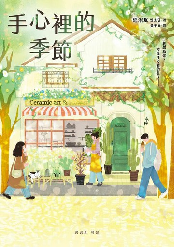 【電子書】手心裡的季節【限時附贈印刷簽名扉頁】：海外版權已售27國，備受國際矚目的韓國新銳作家！