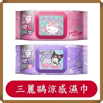 Hello Kitty涼感濕巾/三麗鷗/涼感濕巾/酷洛米涼感濕巾/30抽/包/涼感濕巾/隨身包/濕紙巾/