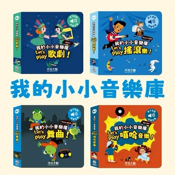 [說書客] 我的小小音樂庫 Let's play歌劇/我的小小音樂庫 Let's play舞曲/我的小小音樂庫 Let's play搖滾樂/我的小小音樂庫 Let's play嘻哈音樂 禾流文創