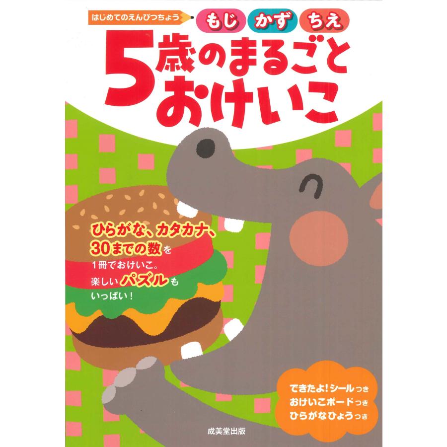 5歳のまるごとおけいこ もじかずちえ 成美堂出版編集部