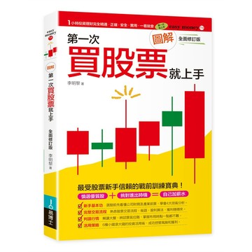 圖解第一次買股票就上手（全面修訂版）/ 【閱讀BOOK】優質書展團購