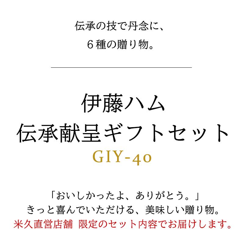 お歳暮 2023 お歳暮ギフト 御歳暮 ギフト 伊藤ハム 伝承献呈 GIY-40 ギフト 6種 セット 詰め合わせ ハム 肉 お取り寄せグルメ おとりよせ