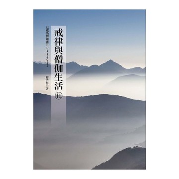 戒律與僧伽生活(11)