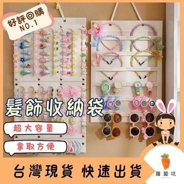 台灣現貨｜髮飾收納掛袋 兒童髮飾收納架 女童髮箍髮夾 掛墻神器 髮圈 飾品首飾盒 壁掛袋子 髮夾收納 兒童髮飾