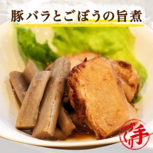 豚バラとごぼうの旨煮  150g ギフト 惣菜 手作り 煮物 取り寄せ お弁当 冷凍 レトルト お試し グルメ 京惣菜 肉 魚 野菜 和風 洋風 中華