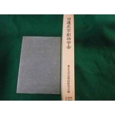 □日蓮正宗創価学会 東京大学法華経研究会 山喜房仏書林□FASD2023011313□ | LINEブランドカタログ