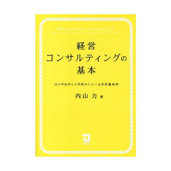 経営コンサルティングの基本 コンサルティングのメニューとその進め方