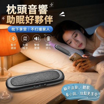 限時秒殺🔥枕頭音響 睡眠音響 骨傳導音響 白噪音 失眠救星 高檔骨傳導音響 助眠枕下音響 傳導睡眠音響 枕中寶藍牙插卡