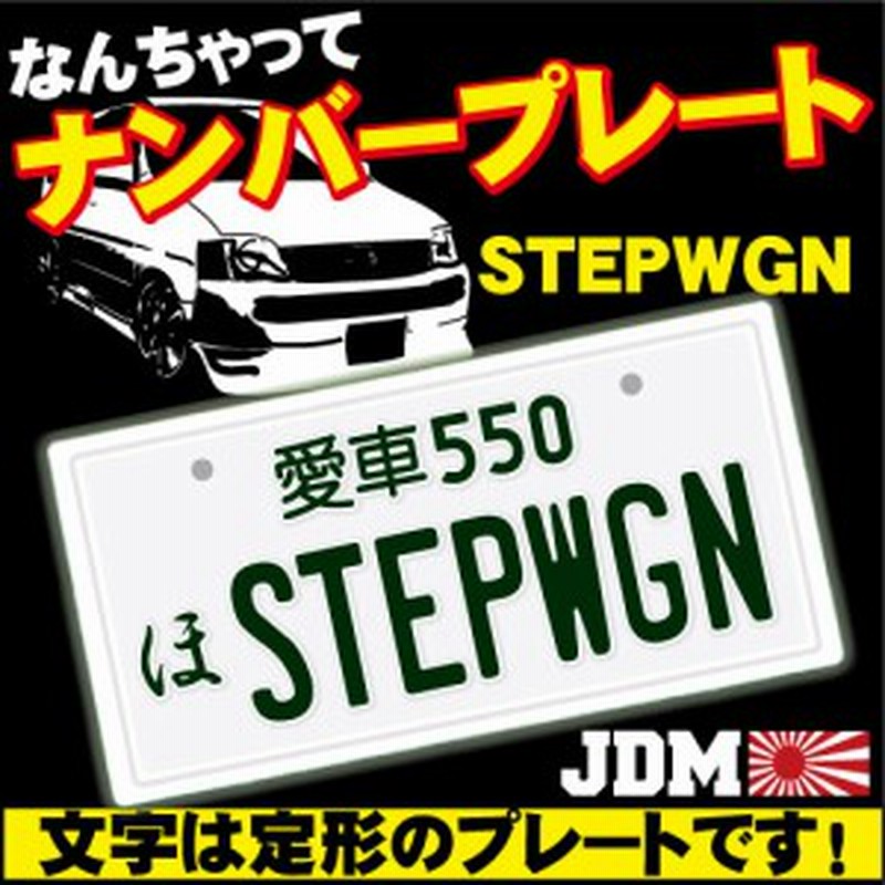 なんちゃってナンバープレート Stepwgn 文字固定タイプ Jdmプレート カスタムカー 旧車 改造車 ステップワゴン ホンダ Honda 通販 Lineポイント最大1 0 Get Lineショッピング