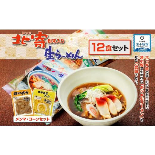 ふるさと納税 北海道 苫小牧市 ホッキ粉末入り生ラーメン 醤油味 塩味 味付きメンマ コーン