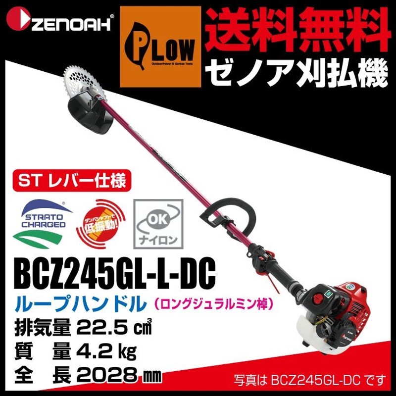 ゼノア 刈払機 ループハンドル STレバー仕様 ロングジュラルミン棹 BCZ245GL-L-DC（品版966797826） 通販  LINEポイント最大0.5%GET LINEショッピング