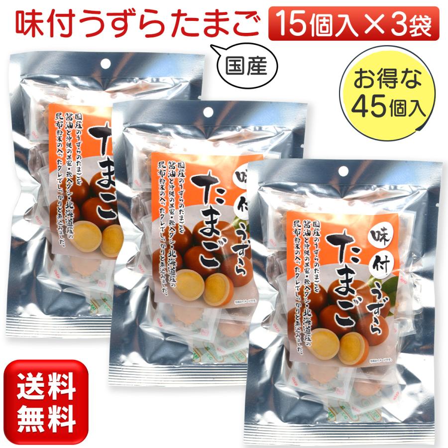 味付うずらたまご 3袋セット 味付けうずら玉子 国産 煮卵 個包装 うずら卵 送料無料