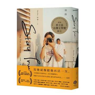 Stay True保持真誠（首屆普立茲自傳文學獎得主）/徐華 (Hua Hsu)