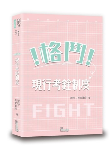格鬥！現行考銓制度[二手書_良好]