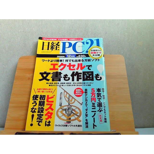 日経PC21 2008年12月号 2008年12月1日 発行