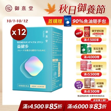 益健步 雞軟骨萃取專利UC-II+葡萄糖胺（60顆）【12盒】