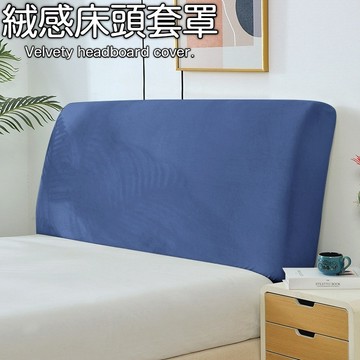 台灣出貨 床頭防塵罩 純色床罩 床頭背靠罩 床頭板罩 床頭靠墊套 防塵罩 防塵布 床防塵罩 床頭櫃靠墊 床頭靠背套