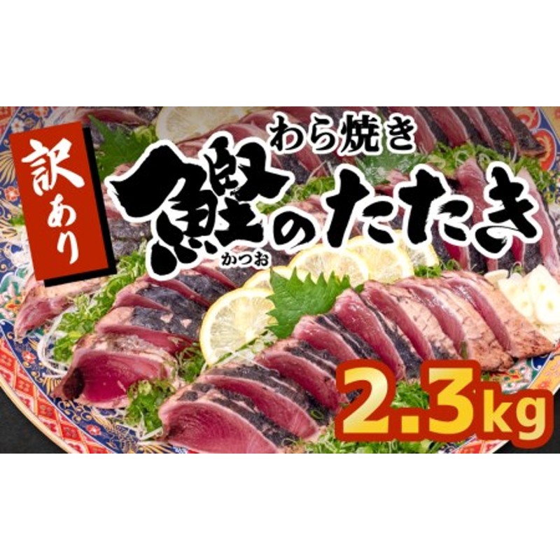 高知県　冷凍　ふるさと納税　須崎市　本場　かつお　本場　タタキ　不揃い　2.1kg　わら焼き　高知　藁焼き　かつおのたたき　鰹　土佐　高知県須崎市-