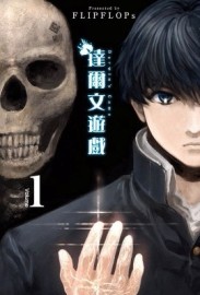 達爾文遊戲（1）[二手書_良好]