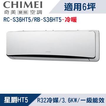 CHIMEI奇美6坪變頻冷暖分離式冷氣RC-S36HT5/RB-S36HT5