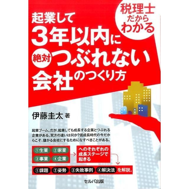 税理士だからわかる 起業して3年以内に絶対つぶれない会社のつくり方