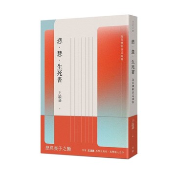 悲．慧．生死書：為谷神和自己而寫