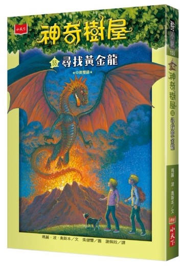 神奇樹屋（55）：尋找黃金龍[二手書_良好]