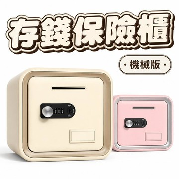 【潮流工坊】2026密碼鎖防盜保險櫃 家用小型投幣存錢罐儲蓄罐 指紋保險櫃 小箱子小朋友成人生日禮物