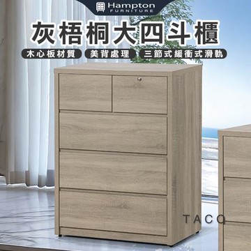 【Hampton 漢汀堡】特克灰梧桐大四斗櫃(斗櫃/收納櫃/置物櫃/抽屜櫃/櫥櫃/櫃子/櫃類)