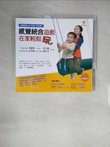 【書寶二手書T9／親子_ZLI】感覺統合遊戲，在家輕鬆玩_黃謙瑄、張文瀚、許翠端、廖笙光