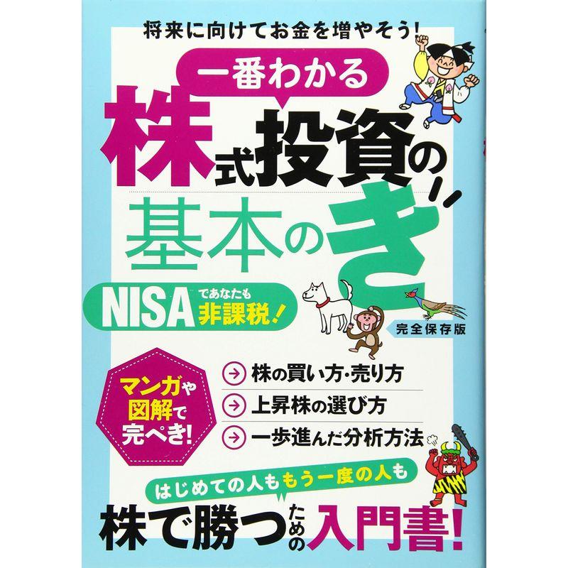 一番わかる 株式投資の基本のき