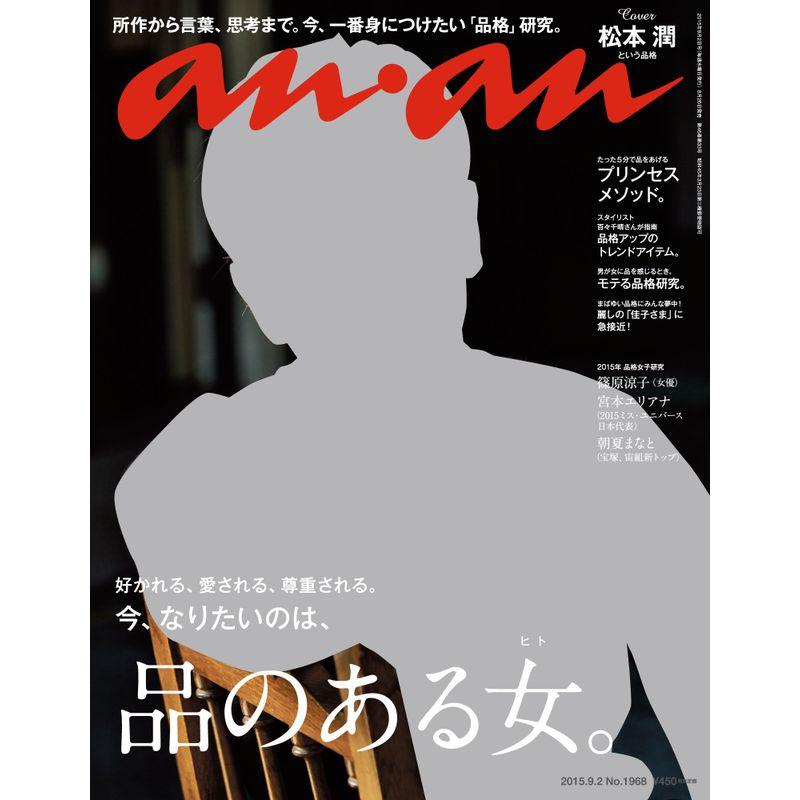 anan (アンアン) 2015 09 02号 雑誌